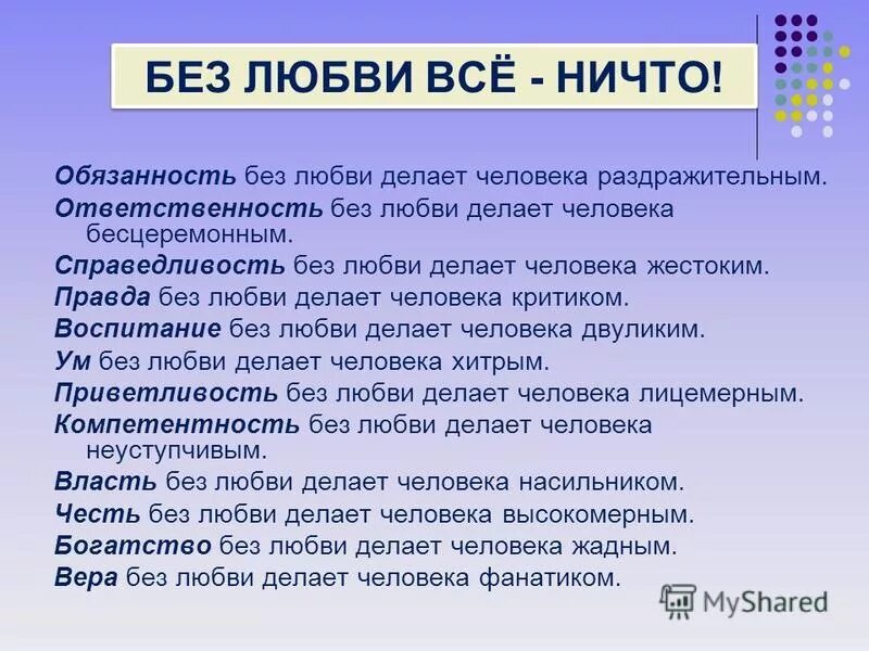 Обязанность без любви. Без любви все ничто. Без любви все ничто обязанность без любви. Ответственность без любви. Возможна ли жизнь без любви