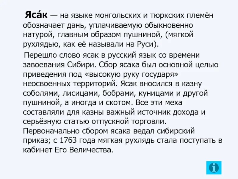 Что такое ясак в истории. Ясак это в истории. ясак термин в истории. определение понятия ясак. ясак это кратко.