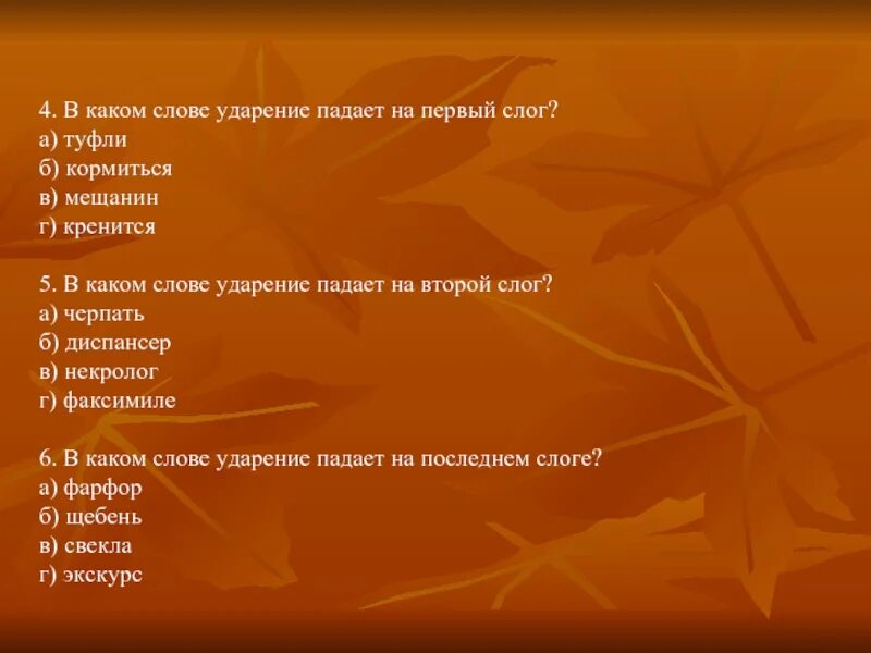 Слова ударение падает на первый слог. В каких словах ударение падает на 1 слог. На какое слово падает ударение в первом слоге. Эпиграф ударение. Выздоровеет ударение на какой