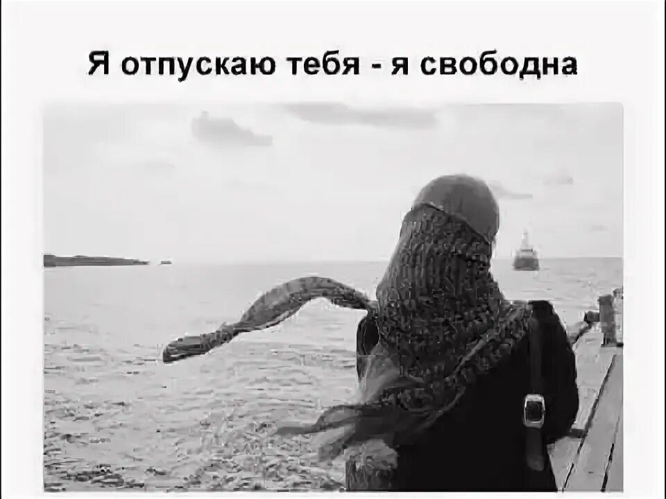 Ты свободен, милый!. Отпускаю тебя ты свободен. Статус я свободна и счастлива. Ты свободен мем. Ты свободна пока.