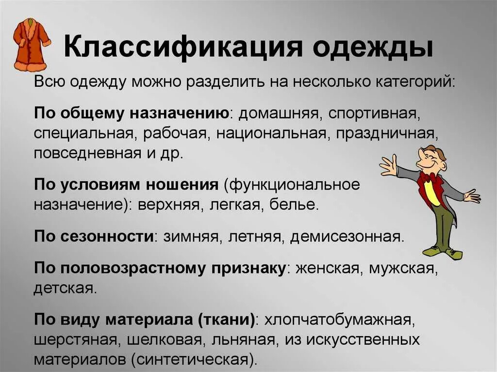 Дайте определение что такое классификация. Классификация одежды. классификация одежды таблица. признаки классификации одежды. виды назначения одежды.