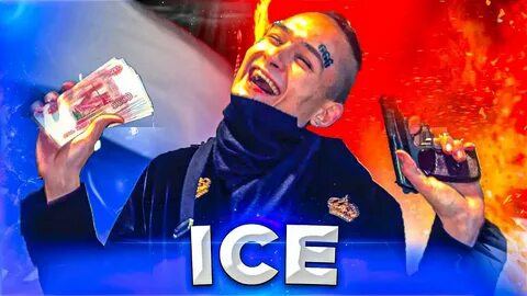 Клип ice