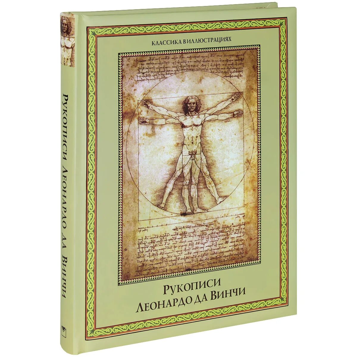 Леонардо да винчи о науке и искусстве габриэль сеайль. Леонардо да винчи полное собрание живописи и графики. Книга леонардо да винчи загадки гения. Книги да винчи список. Книги да винчи список.