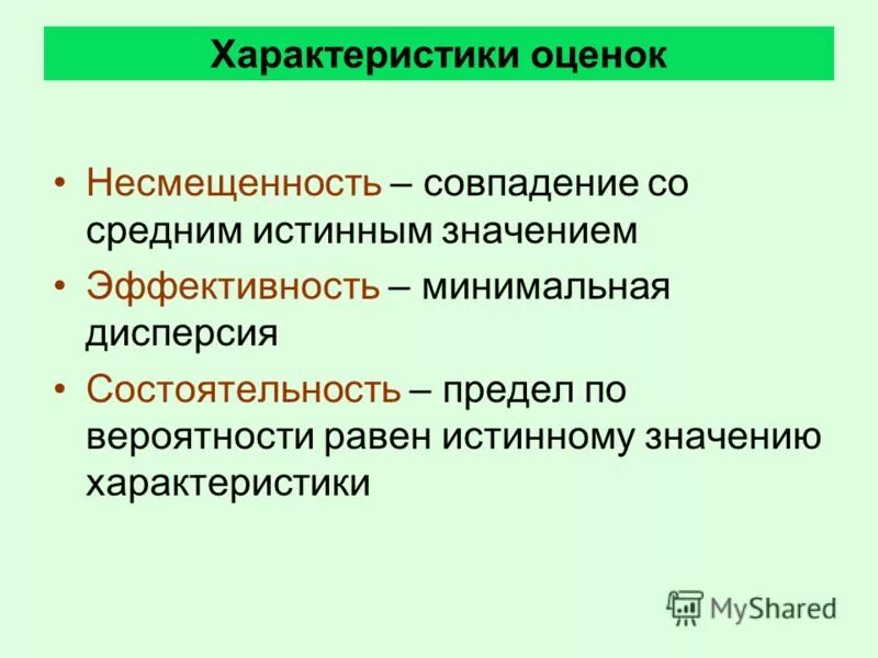 Несмещенность состоятельность и эффективность оценки. Несмещенность состоятельность и эффективность оценки. Свойства оценок несмещенность состоятельность эффективность. Состоятельность оценки. Несмещенность состоятельность и эффективность оценки.