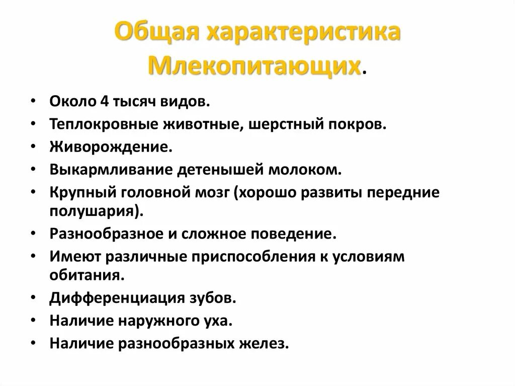 Общая характеристика класса млекопитающие 7 класс биология. Класс млекопитающие общая характеристика класса млекопитающие. Признак характеристика класс млекопитающие таблица. Класс млекопитающие 7 класс биология кратко. Высшие млекопитающие характеристика