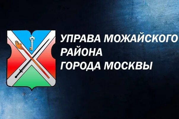 Управа Можайского района. Герб управы Можайского района. Секретарь управа Можайского района. Глава управы Можайского района города Москвы.