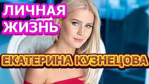 Екатерина Кузнецова: биография, личная жизнь, карьера и послед.