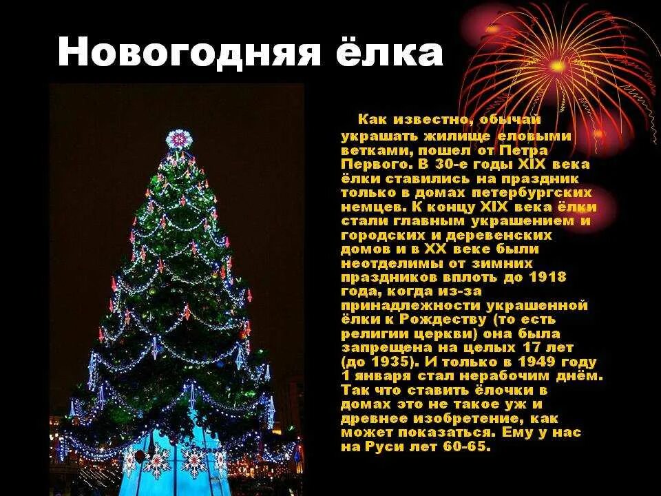 Презентация на тему новый год. История новогодней елки. Презентация на тему Новогодняя ёлка. Сочинение Новогодняя елка. Какие бывают новые года