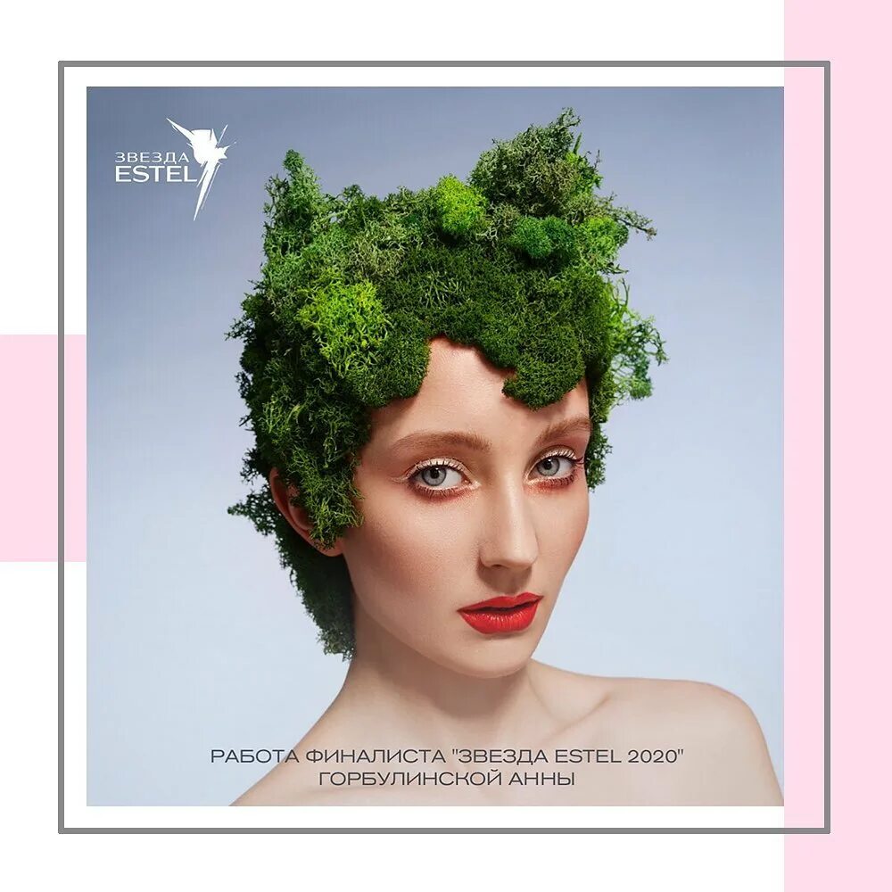 Звезда эстель конкурс. Конкурс estel. Звезда эстель ирина шутова. Конкурс estel. Эстель колор лайф 2022.