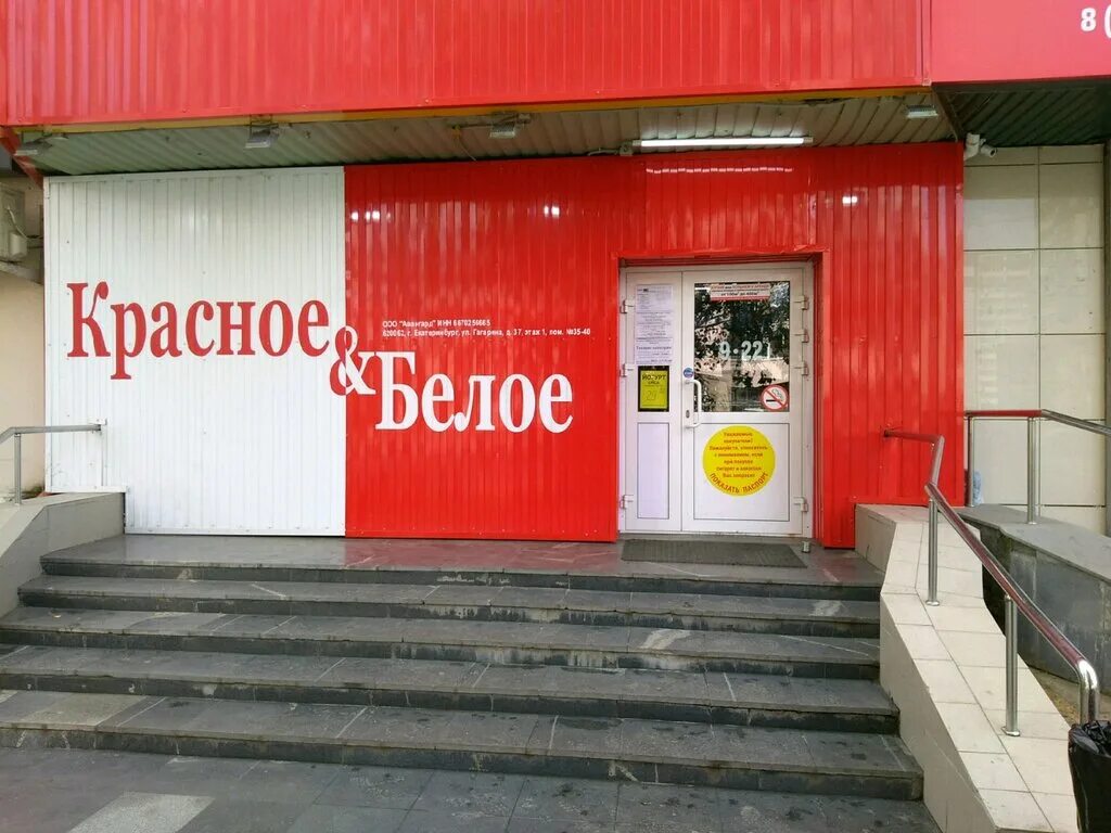 крестинского 4 красное белое. магазин кб красно белое. красные и белые. часы работы красное и белое екатеринбург. красное и белое екатеринбург.
