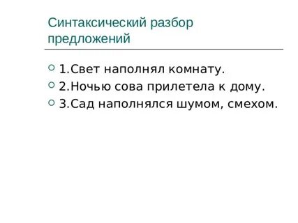 Синтаксический разбор предложения оглядывается