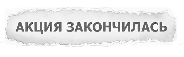 Когда заканчивается баннер. Акция заканчивается. Акция завершена. Акция заканчивается картинки. Акция завершена картинка.