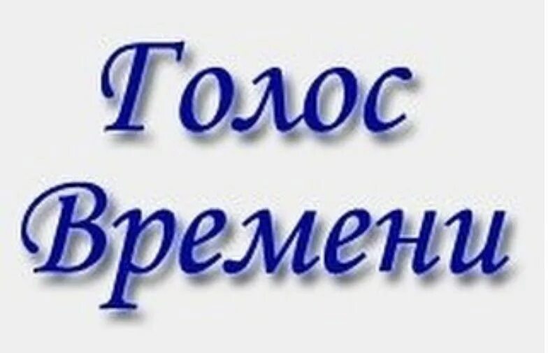 Газета голос времени. Голос времени. Голос времени 25. Голос времени 24. Шляпа голос времени.