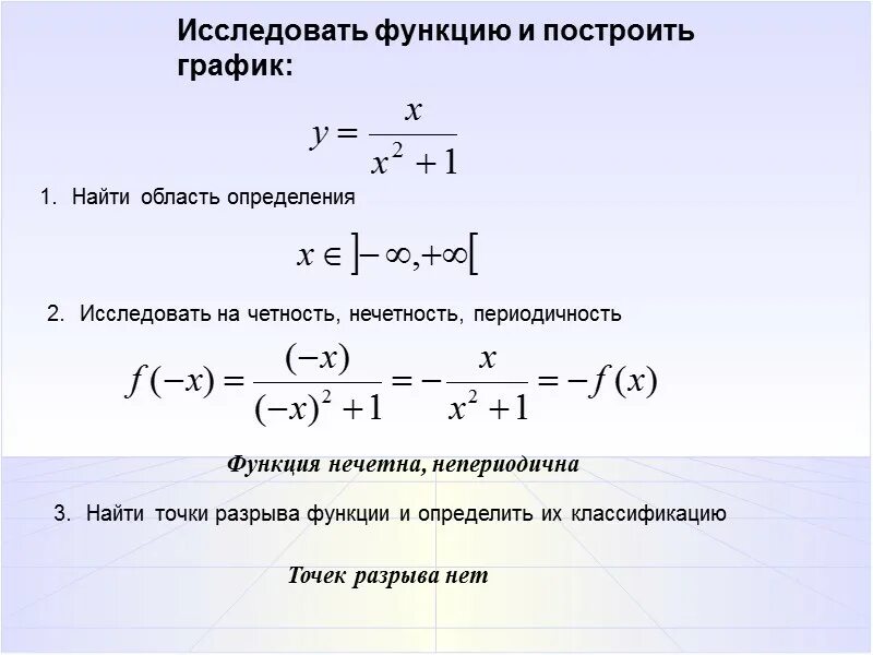 Исследование функции на четность и нечетность. Исследование функции область определения. Нахождение области определения функции, исследование функции. Исследование функции x/x2-1.