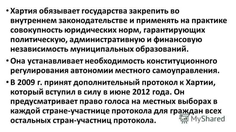 Принципы местного самоуправления статья. Принципы европейской хартии. Европейская хартия местного самоуправления закрепила. Европейская хартия местного самоуправления. Европейская хартия местного самоуправления закрепила.