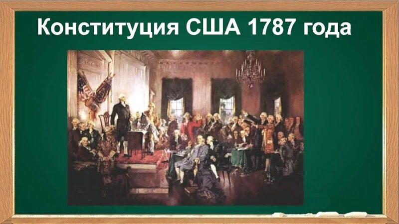 Когда было принятие конституции сша. Конституция 1787 года США. 1787 Г. − принятие Конституции США. Принятие Конституции США 1787. Конституционный конгресс США 1787.