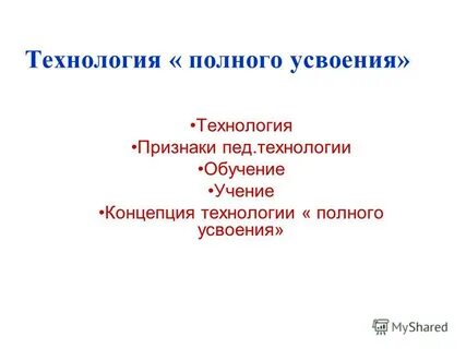 Технология полного