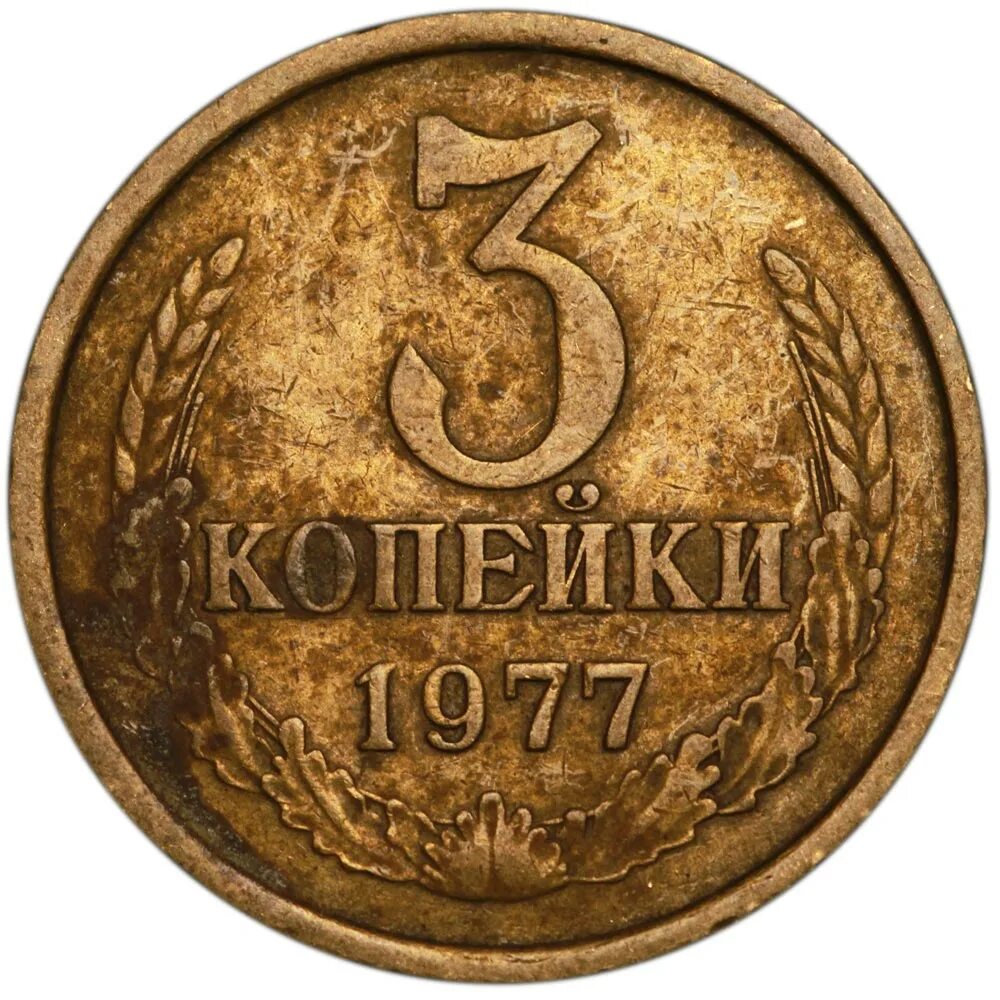 3 копейки. 2 Копейки 1977. 3 Копейки 1977 года. Монетка СССР 3копейки 1989. Медные копейки СССР.