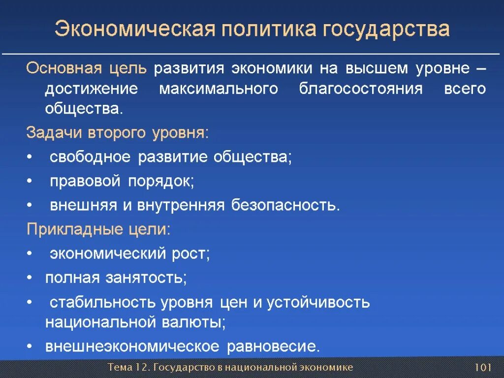 Экономическая политика государства. Задачи экономической политики. Задачи экономической политики государства. Ключевые цели экономической политики:. Экономика в становлении общества