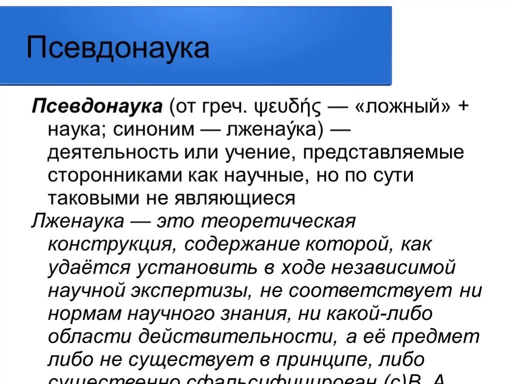 Псевдонаука. Наука псевдонаука и лженаука. Псевдонаука это в философии. Ложная наука. Прочитайте текст одним из признаков лженаучных обобщений