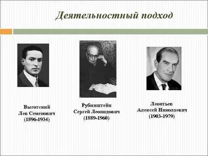 Деятельностный подход л с выготского