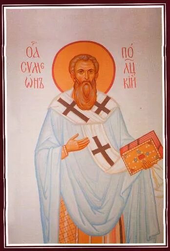 День памяти святитель симео́н полоцкий, епископ тверской. Епископ симеон тверской. Святитель симеон смоленский. Ми́ны, епископа полоцкого (1116);. Святитель дионисий, епископ полоцкий.