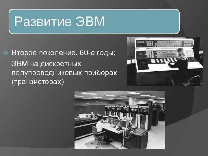 Электронные счетные машины. ЭМВ 2 поколения. ЭВМ 2 поколения. Второе поколение ЭВМ (1959–1967). II поколение ЭВМ (1958 - 1964).