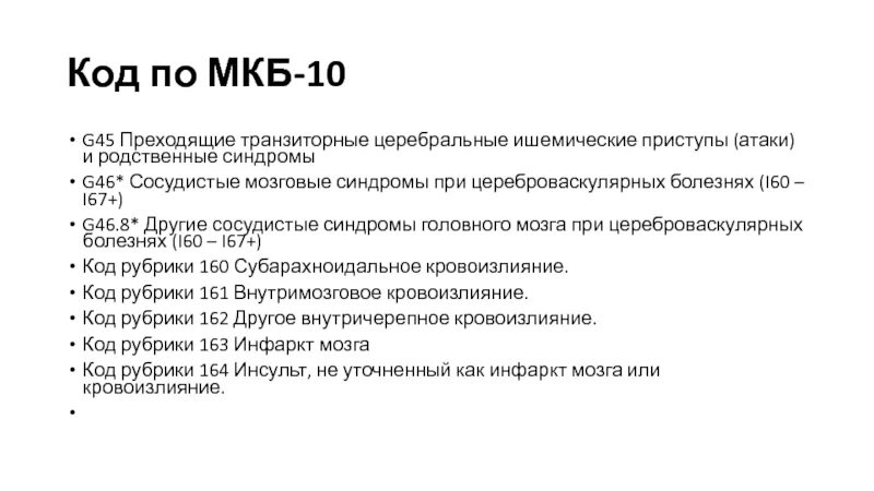 Хроническая ишемия мозга код мкб. Мкб ОНМК код по мкб 10. ОНМК по ишемическому типу по мкб 10. Код мкб 10 ОНМК головного мозга. ОНМК  ишемический инсульт код по мкб 10.