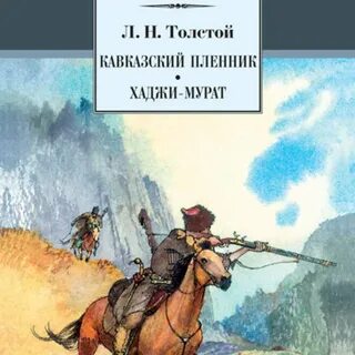 Книга лев толстой кавказский пленник