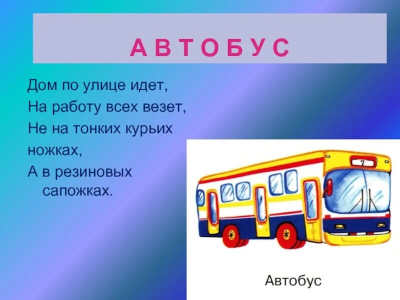 Дом по улице идет на работу всех. Дом по улице идёт на работу всех везёт. дом по улице идёт на работу всех везёт он в резиновых сапожках. ответ на загадку дом по улице идет на работу всех везет.