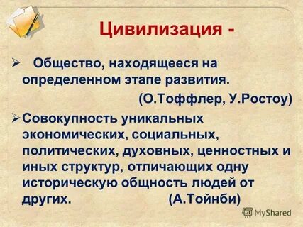 Понятие и определение цивилизации