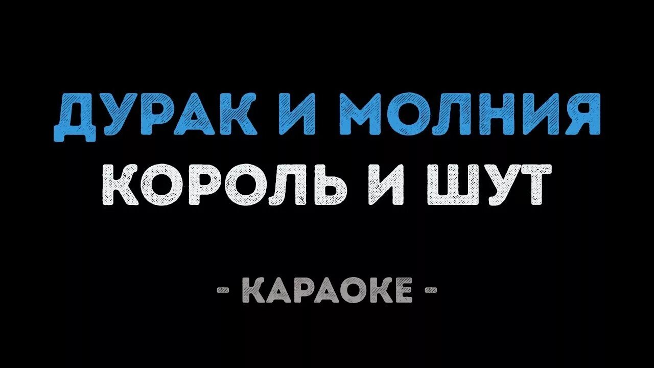 Слова песни дурак и молния король шут. КИШ дурак и молния. Король и Шут дурак и молния текст. Дурак имоллния Король и Шут текст. Песни Король и Шут дурак и молния.