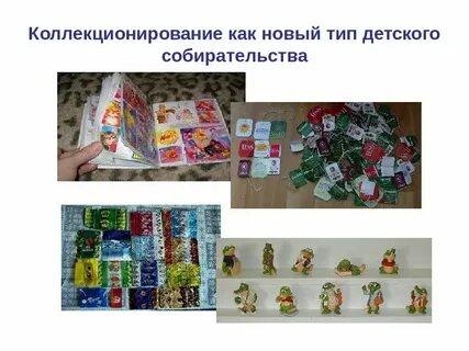 Увлекается коллекционированием