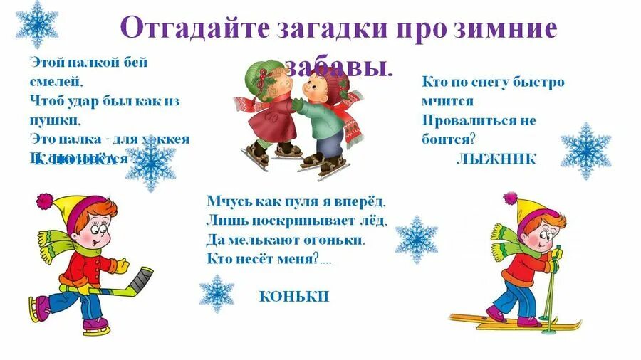 7 загадок про зиму. Зимние загадки. загадки про зимние забавы для детей. зимние загадки для детей. детские загадки про зиму.