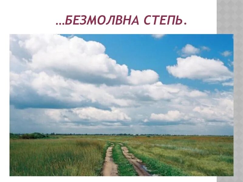 Полно степь моя. Степной пейзаж 4 класс. Степей Раздолье. Полно степь моя спать