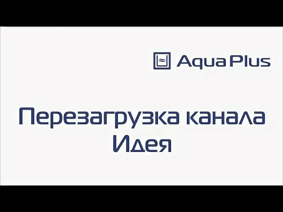 Канал перезагрузка только в плюс