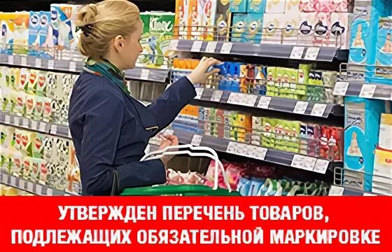 Перечень товаров подлежащих маркировке контрольными знаками. Перечень товаров подлежащих обязательной маркировке. список товаров подлежащих обязательной маркировке. перечень товаров не подлежащих маркировке. непродовольственные товары не подлежащие маркировке.