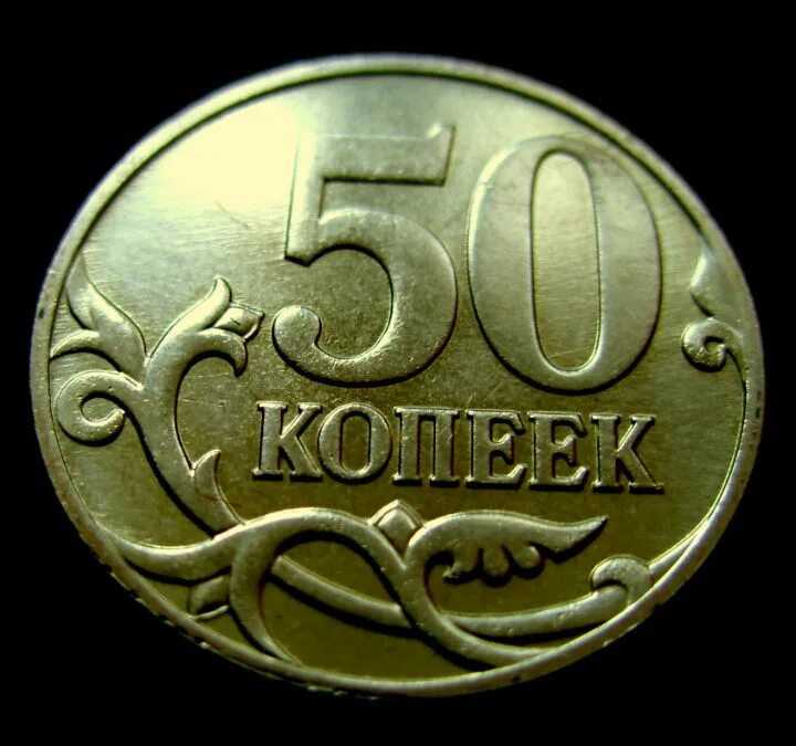 Монета пятьдесят копеек пятьдесят лет. Ценные монеты 50 копеек России. Ценные монеты копейки 50 копеек. Монета 50 копеек 2007 м. Дорогие монеты 50 копеек.