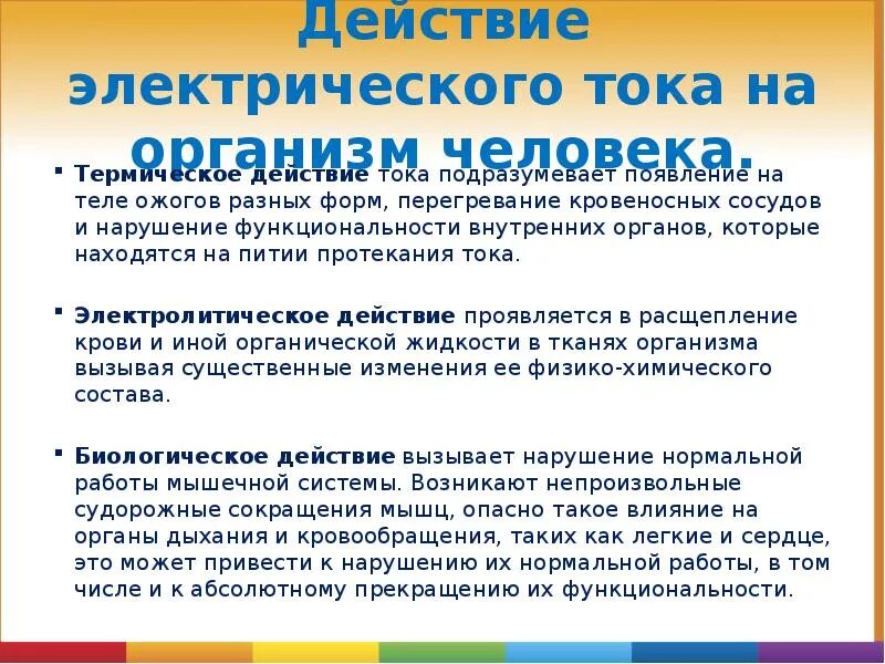 Вредное воздействие тока. Действие электрического тока на организм. Термическое действие электрического тока на организм человека. Электролитическое действие тока на организм человека. Тепловое воздействие электрического тока на человека.