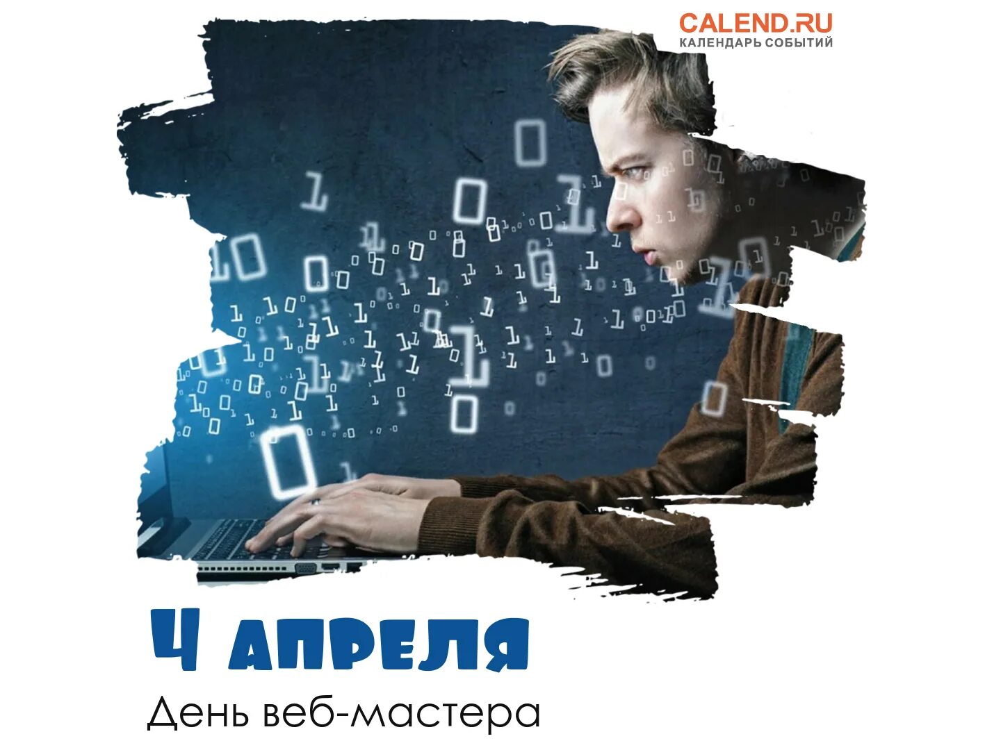 Какой праздник 4 апреля 2025. День вебмастера. международный день вебмастера. 04 апреля — день вебмастера. 4 апреля день веб мастера.