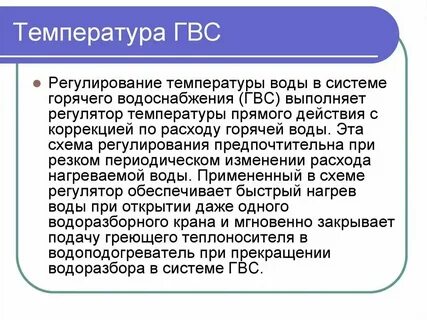 Температура в системе горячего водоснабжения
