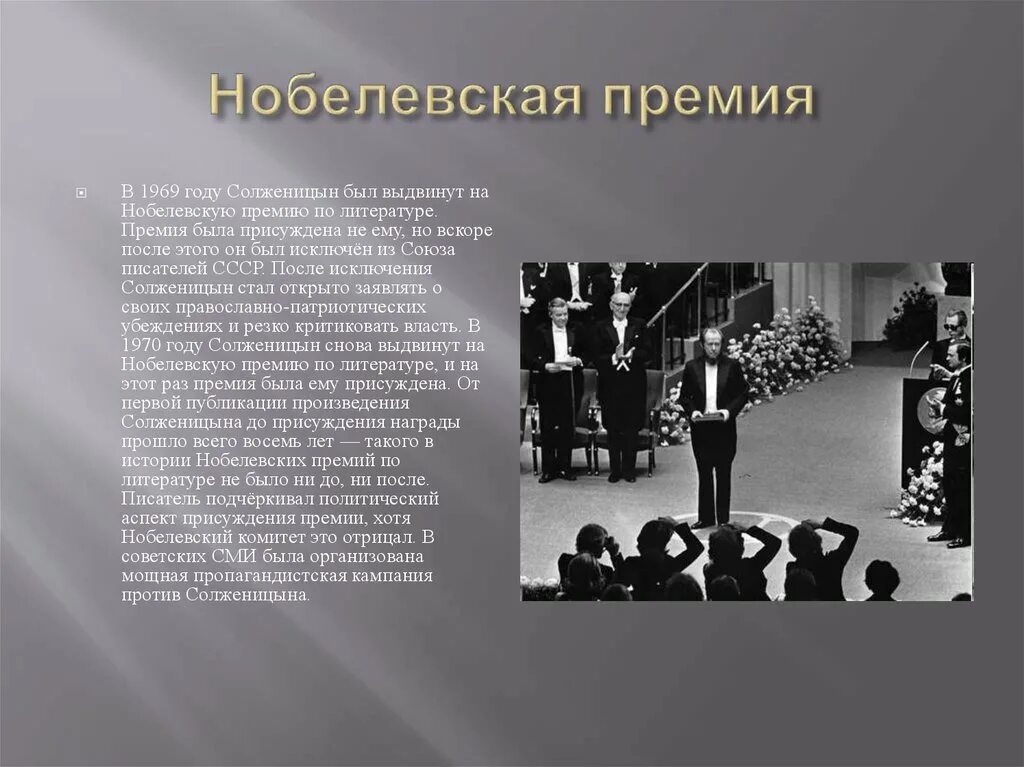Какую премию получил солженицын. Солженицын нобелевская премия 1970. солженицын лауреат нобелевской премии. присуждение нобелевской премии солженицыну. солженицын на вручении нобелевской премии.