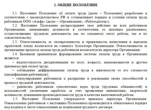 374 положение об оплате труда. Положение об оплате труда 2019 образец. Положение о заработной плате и премировании работников образец. Положение об оплате труда 2021 образец. Положение об оплате труда и премировании работников образец 2021.