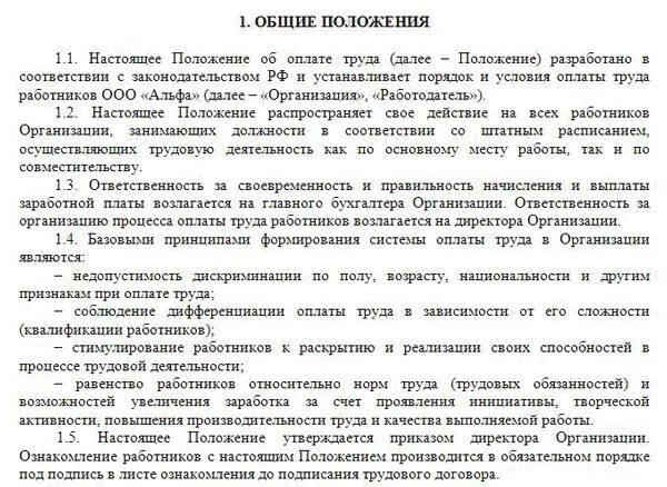 Положение об оплате и стимулирования труда. Положение об оплате труда 2019 образец. Положение о заработной плате и премировании работников образец. Положение об оплате труда и премировании работников образец 2021. Положение об оплате труда ООО образец 2020.