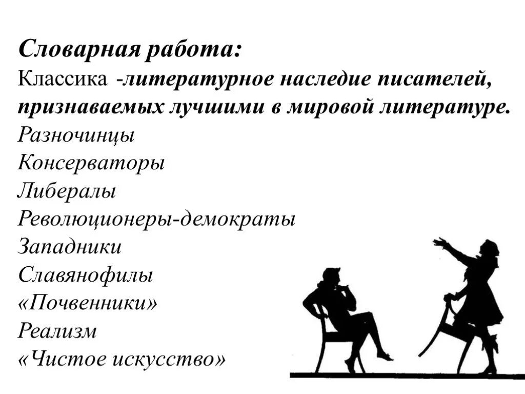 Классик работа. Классическая литература это определение. либералы и разночинцы. классик русской литературы определение. понятие классической литературы.