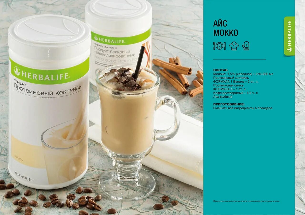 Протеиновая смесь гербалайф. Сладости гербалайф. Рецепт коктейля гербалайф. Вечерний коктейль гербалайф. Рецепты с протеиновым коктейлем гербалайф.