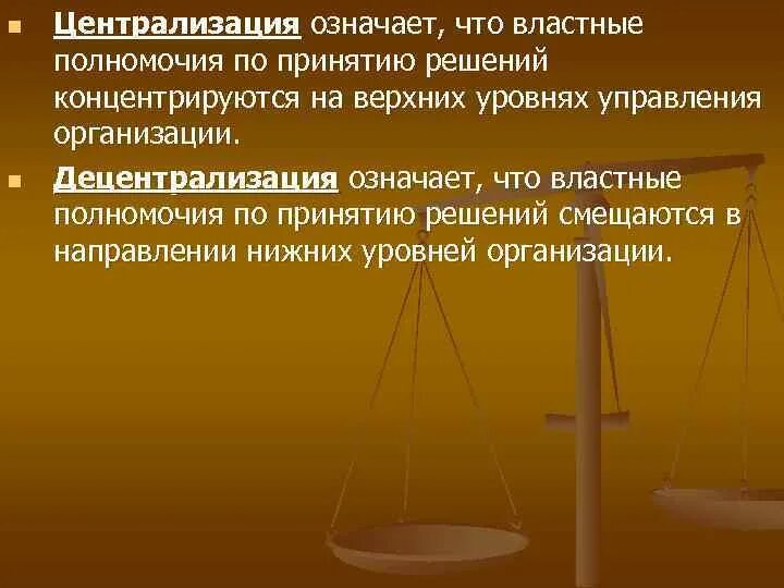 Властные полномочия в организации. Властные полномочия. Виды властных полномочий. Предоставление полномочий по принятию решений на всех уровнях. Уровни управления полномочия.