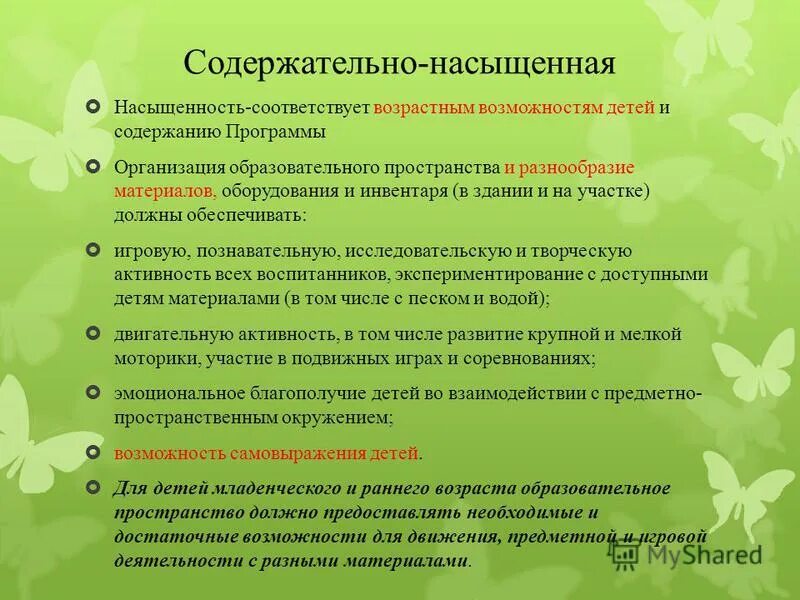 Содержательно-насыщенная среда в доу младшая группа. Воспитывающая функция предметно пространственной среды. Признаки содержательно-насыщенной среды в дошкольном. Содержательно-насыщенная среда. Что обеспечивает содержательно-насыщенная среда?.