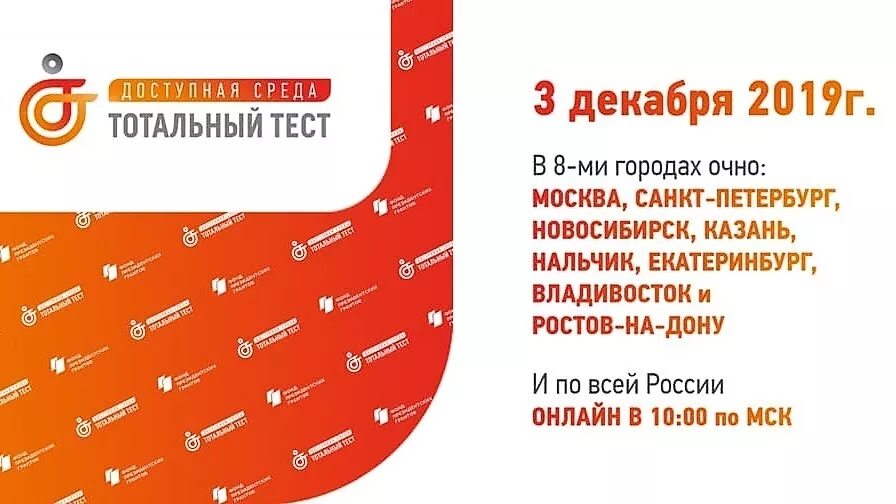 Тест доступная среда 2025 пройти тестирование тотальный. Тест доступная среда. тотального теста «доступная среда». акция тотальный тест доступная среда. доступная среда тест 3 декабря.