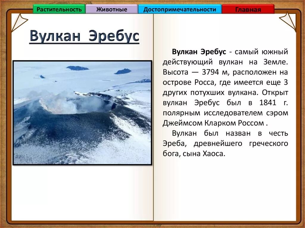 Вулкан Эребус на карте Антарктиды. Вулкан Эребус в Антарктиде. Антарктида материк вулкан Эребус. Вулкан Эребус высота.